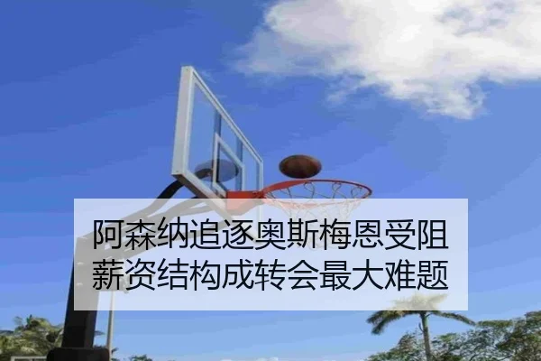 阿森纳追逐奥斯梅恩受阻 薪资结构成转会最大难题