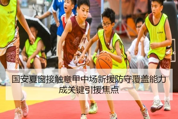 国安夏窗接触意甲中场新援防守覆盖能力成关键引援焦点