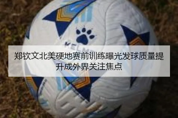 郑钦文北美硬地赛前训练曝光发球质量提升成外界关注焦点