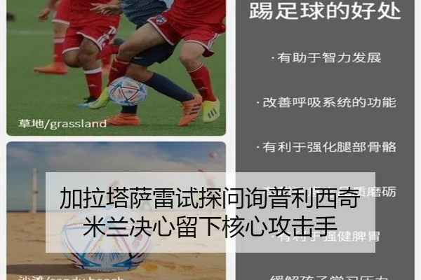 加拉塔萨雷试探问询普利西奇 米兰决心留下核心攻击手