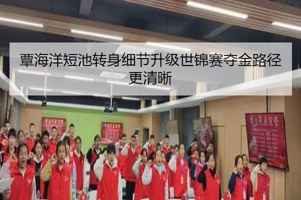 覃海洋短池转身细节升级世锦赛夺金路径更清晰