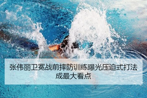 张伟丽卫冕战前摔防训练曝光压迫式打法成最大看点