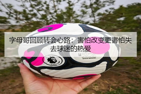 字母哥回顾转会心路：害怕改变更害怕失去球迷的热爱