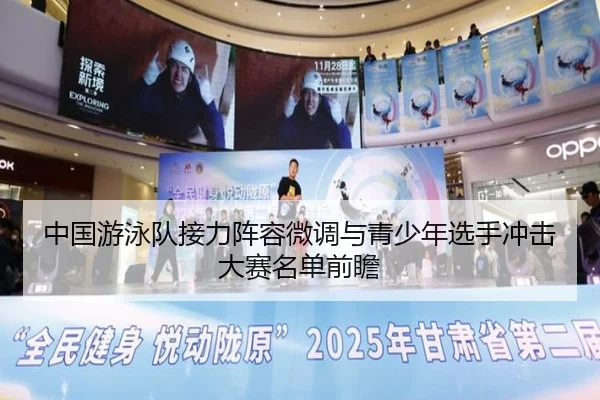 中国游泳队接力阵容微调与青少年选手冲击大赛名单前瞻